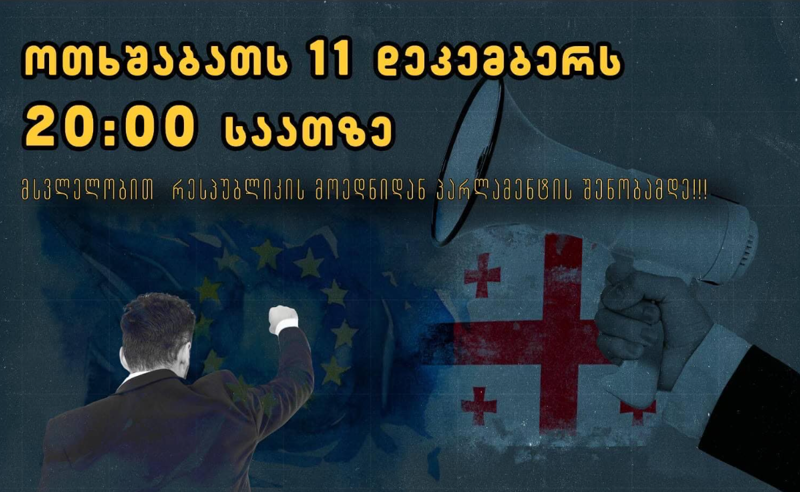 11 დეკემბერს საჯარო მოხელეების საპროტესტო მსვლელობა დაიგეგმა