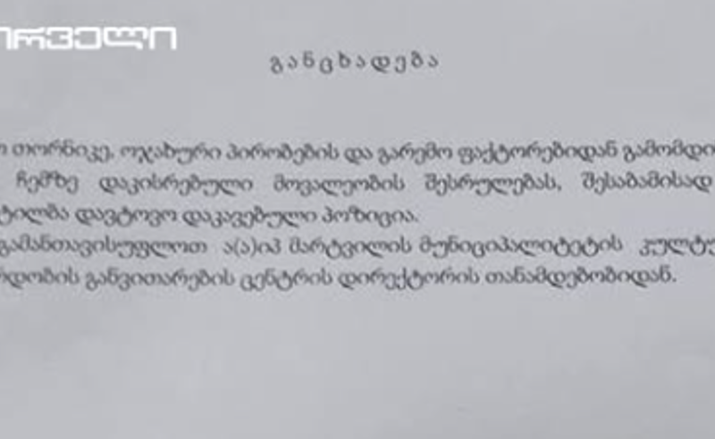 მარტვილის კულტურისა და ახალგაზრდობის განვითარების ცენტრის დირექტორმა თანამდებობა დატოვა