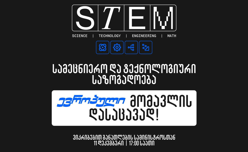 დღეს, 17:00 საათზე სამეცნიერო და ტექნოლოგიური საზოგადოება განათლების სამინისტროსთან აქციას გამართავს 