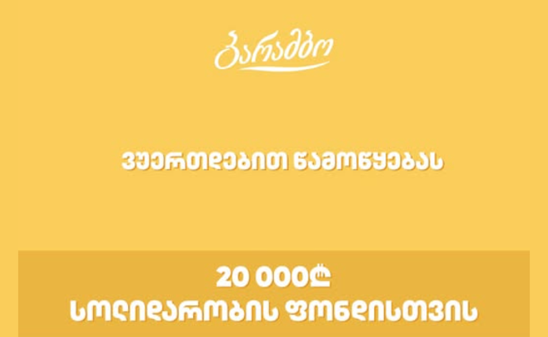 ''20,000 ლარს გადავცემთ სოლიდარობის ფონდს აქციებზე დაზარალებული ადამიანების დასახმარებლად''- ''ბარამბო''