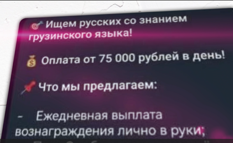 შსს-ს თანამშრომლები ტოვებენ - "ოცნება" ზონდერებს რუსულ ტელეგრამ ჯგუფებში ეძებს 