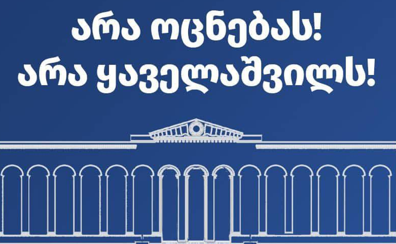 "არა "ოცნებას", არა ყაველაშვილს" - 14 დეკემბერს, 09:00 საათზე, პარლამენტთან აქცია გაიმართება