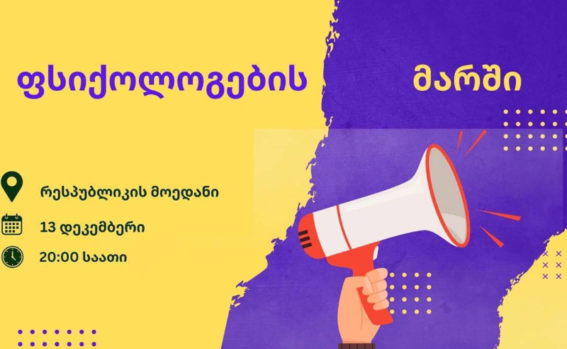 ხვალ ფსიქოლოგების მარში გაიმართება 