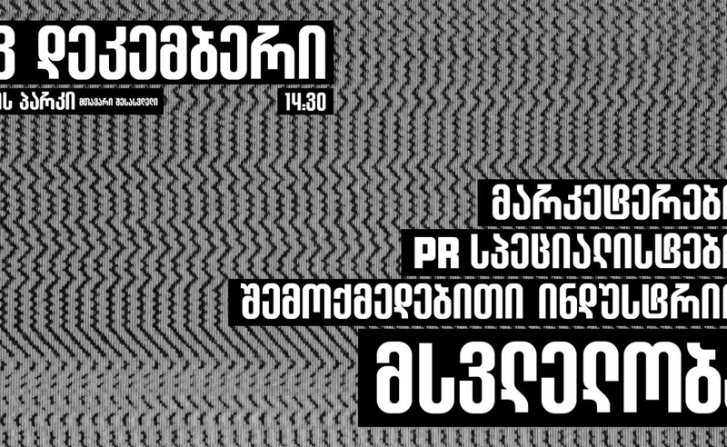 13 დეკემბერს მარკეტერების, PR სპეციალისტების და შემოქმედებითი ინდუსტრიის წარმომადგენლების მსვლელობა გაიმართება