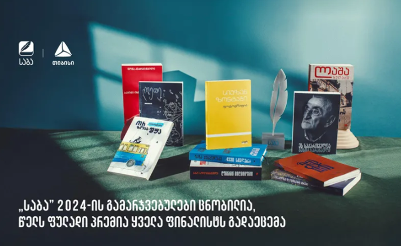 „საბა 2024-ის" გამარჯვებულები ცნობილია