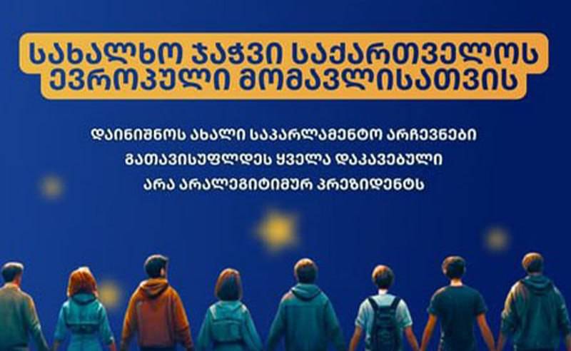 "არა ივანიშვილის დასმულ არალეგიტიმურ პრეზიდენტს" - 28 დეკემბერს სახალხო ჯაჭვი მოეწყობა