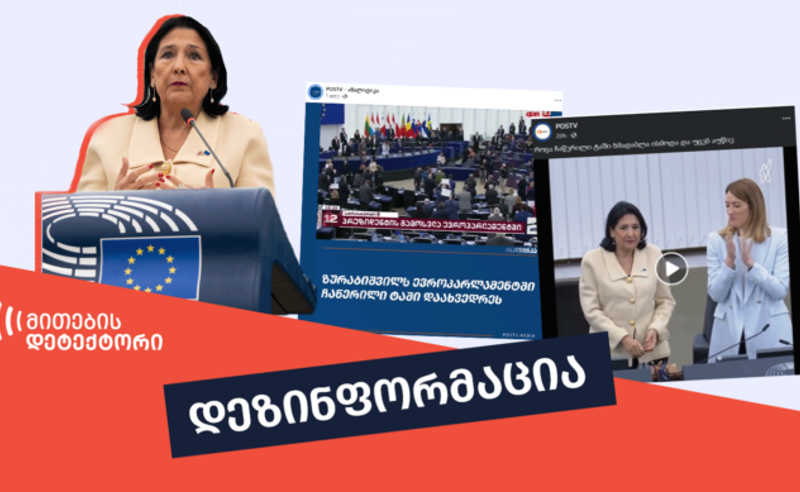 დეზინფორმაციაა, თითქოს საქართველოს პრეზიდენტს ევროპარლამენტში ჩაწერილი ტაშით დახვდნენ