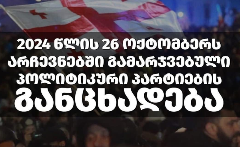 ევროსაბჭოს გენერალური მდივნის ვიზიტი საქართველოში - ოპოზიციური სპექტრი ერთობლივ განცხადებას ავრცელებს