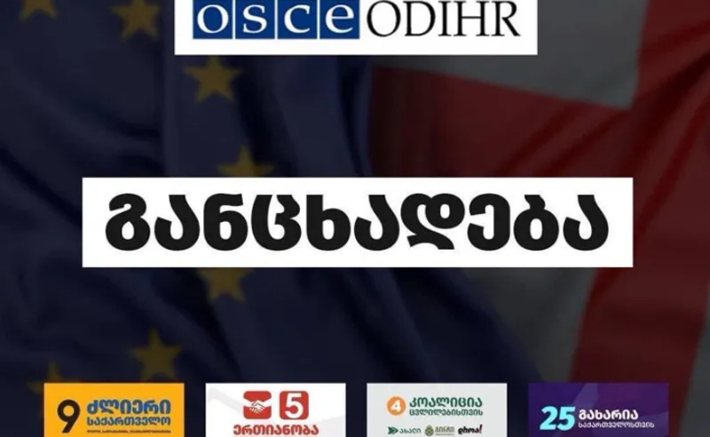 "ეუთო/ოდირის საბოლოო შეფასება კანონიერ და ლოგიკურ საფუძველს ქმნის ახალი არჩევნების დასანიშნად" - 4 პროევროპული პარტია