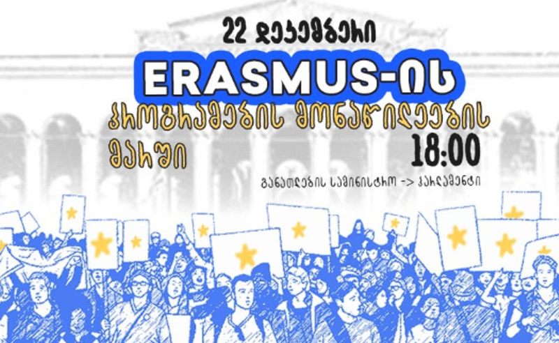 22 დეკემბერს, 18:00 საათზე, Erasmus-ის პროგრამების მონაწილეები საპროტესტო მარშს გამართავენ