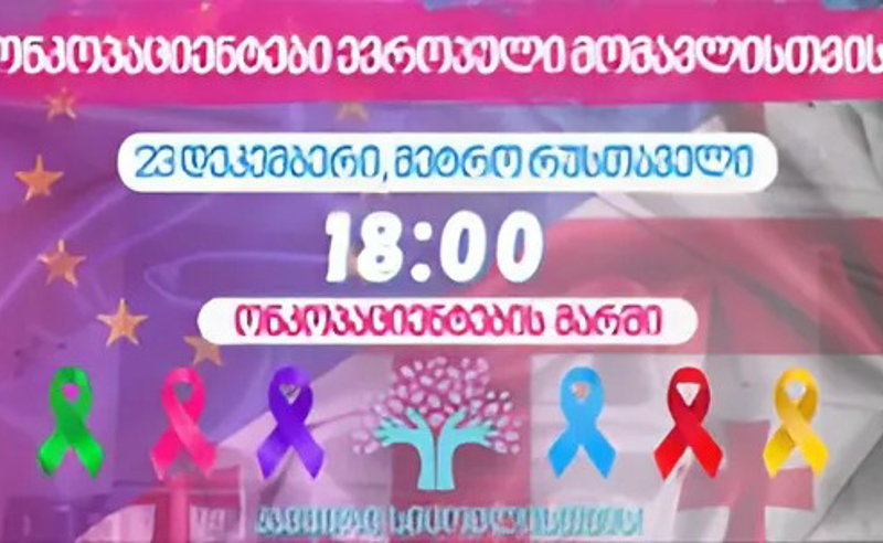 "ონკოპაციენტები ევროპული მომავლისთვის" - ონკოპაციენტები დღეს საპროტესტო მარშს გამართავენ