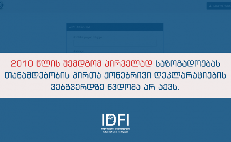 თანამდებობის პირთა ქონებრივ დეკლარაციებზე წვდომა შეიზღუდა