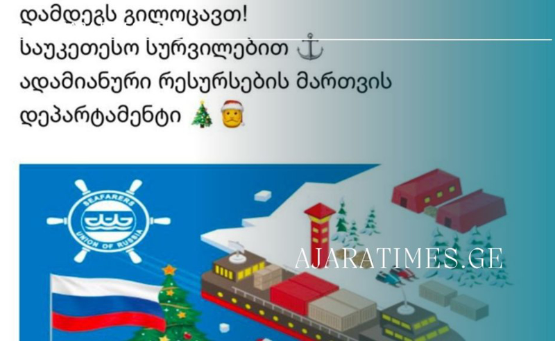 საზღვაო აკადემიის ადმინისტრაციამ თანამშრომლებს ახალი წელი რუსული დროშით მიულოცა