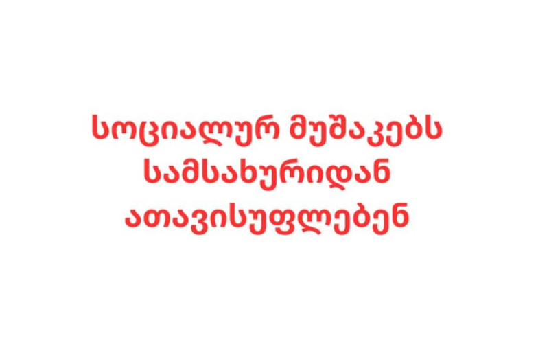 ვეჭვობთ, რომ პრობაციის სააგენტოდან სოციალურ მუშაკებს პოლიტიკური შეხედულების გამო ათავისუფლებენ – ასოციაცია