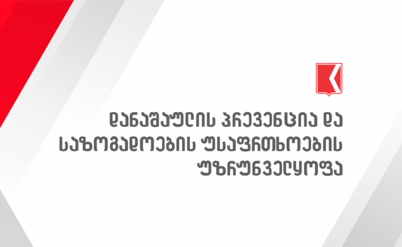 რატომ გაუშვეს თანამშრომლები პრობაციიდან - რას ამბობენ უწყებაში