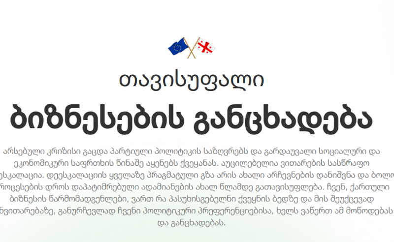 თავისუფალი ბიზნესების განცხადების ხელმომწერთა რაოდენობა 2400-ს გადასცდა