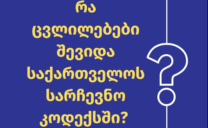 რა ცვლილებები შევიდა საქართველოს სარჩევნო კოდექსში?