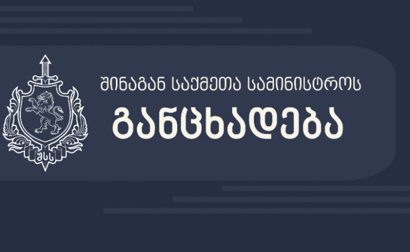 შსს: "ნახიდურში შეკრებილებმა სასწრაფოს ავტომობილი გადააბრუნეს, ფანჯრები ჩაუმსხვრიეს სხვა მანქანებს - დაშავებულია 8 პირი"