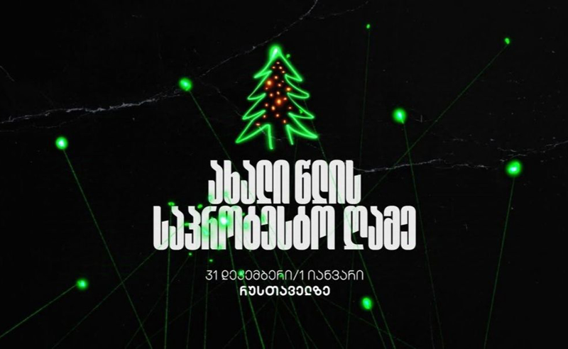რუსთაველზე სახალხო ახალი წლისთვის მზადება 20:00 საათიდან იწყება