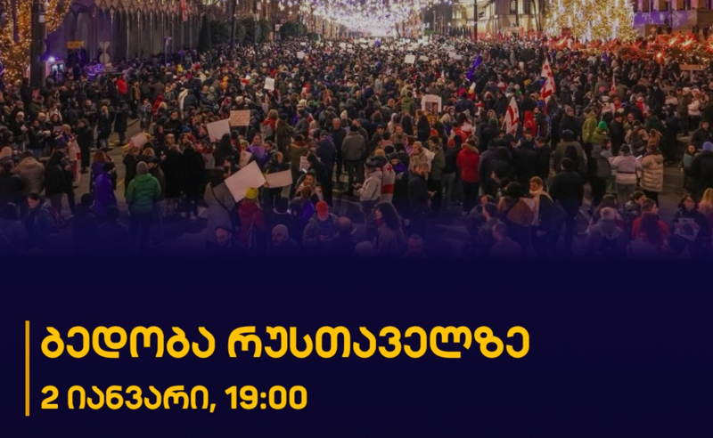 დავიბედოთ ერთმანეთი! - 2 იანვარს, 19:00 საათზე, პარლამენტის წინ აქცია დაანონსდა