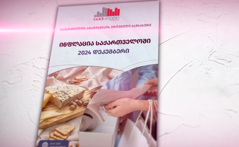 ასე გამოიყურება დეკემბერში ყველაზე მეტად გაძვირებული პროდუქტების და მომსახურებების სია