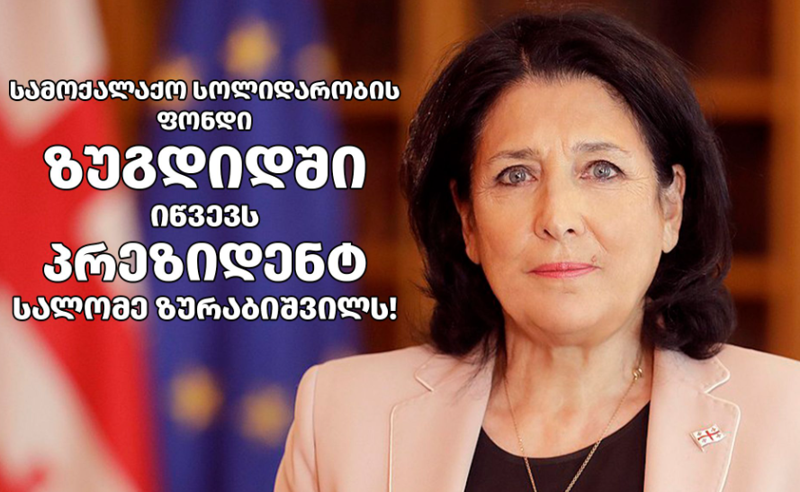 პრეზიდენტი, სალომე ზურაბიშვილი "სამოქალაქო სოლიდარობის ფონდი"-ის ზუგდიდში მიწვევას იღებს
