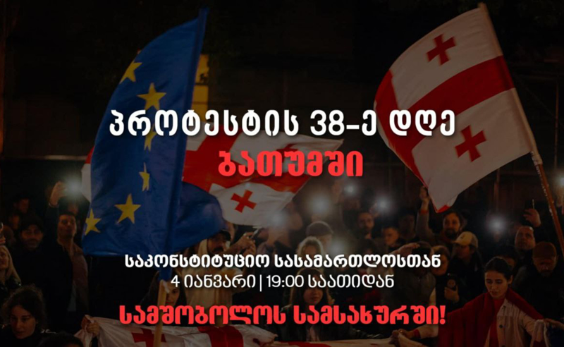"სამშობლოს სამსახურში" - პროტესტის 38-ე დღე ბათუმში