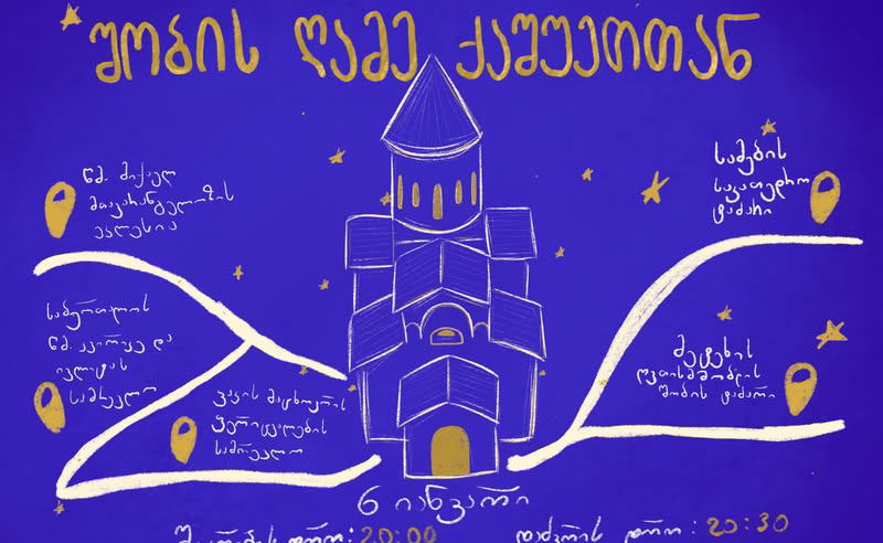 შობის ღამე ქაშუეთთან - "დაიტოვემ" საპროტესტო-სადღესასწაულო ღამე დააანონსა