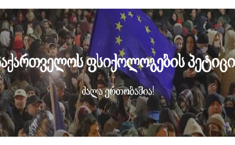 პეტიცია: ფსიქოლოგები ახალი არჩევნების დანიშვნისა და უკანონოდ დაკავებული მოქალაქეების გათავისუფლების მოთხოვნით ერთიანდებიან