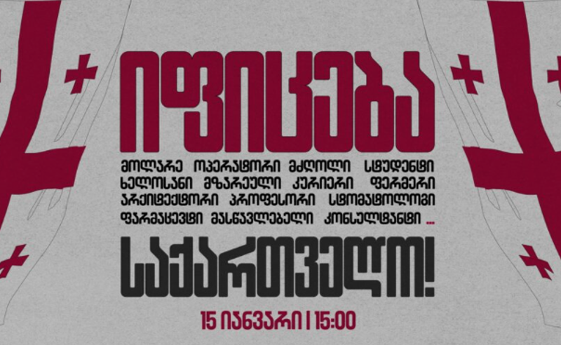 “15 იანვარი. გაიფიცე საქართველო“ - ქვეყანა საყოველთაო გაფიცვისთვის ემზადება 