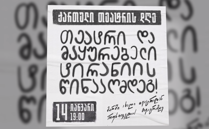 "გეშინოდეთ ჩვენი, ტირანებო!" - თეატრის დღეს თეატრალები ქუჩაში ხვდებიან