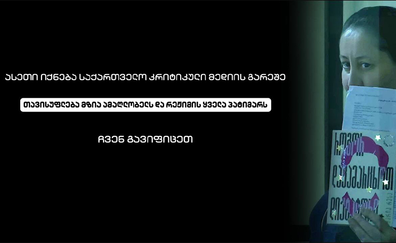 გამაყრუებელი სიჩუმის სამი საათი - ქართული კრიტიკული მედიის პროტესტი 