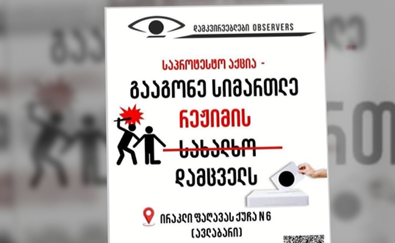 "გააგონე სიმართლე რეჟიმის დამცველებს" - 14:00 საათზე, ავლაბარში, აქცია გაიმართება