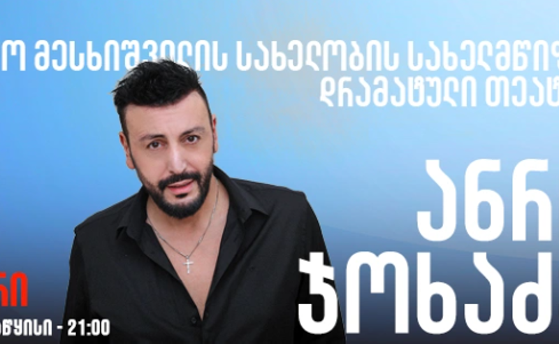 "მოღალატე" - ქუთაისში ანრი ჯოხაძის კონცერტი პროტესტის ფონზე მიმდინარეობს