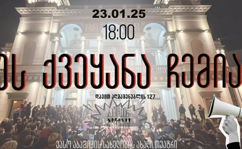 23 იანვრიდან ქვეყანაში ახალი პროტესტი იწყება-ხელოვანები მოქმედებაზე გადადიან