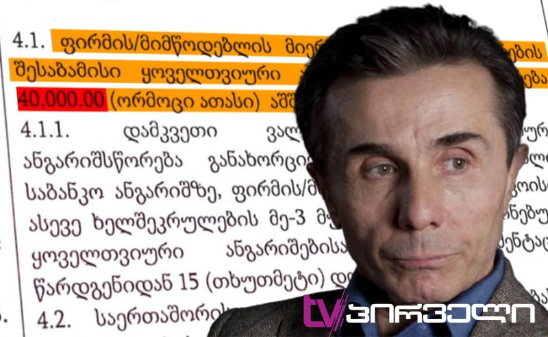 რამდენს ხარჯავს "ოცნება" ლობისტებში - "პირველებმა" დოკუმენტი მოიპოვა