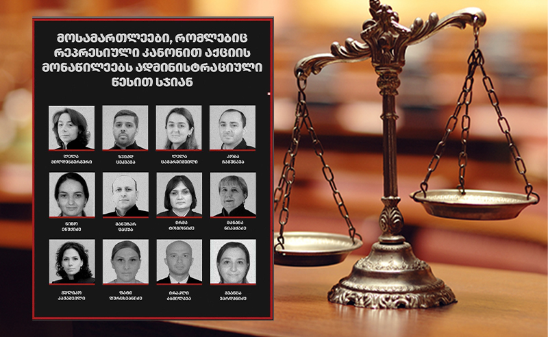 "მოსამართლეები, რომლებიც, რეპრესიული კანონით აქციის მონაწილეებს ადმინისტრაციული წესით სჯიან" - სია
