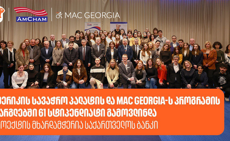ამერიკის სავაჭრო პალატის და MAC Georgia-ს პროგრამის ფარგლებში 61 სტიპენდიატი გამოვლინდა - პროექტის მხარდამჭერია საქართველოს ბანკი