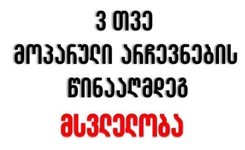 3 თვე მოპარული არჩევნებიდან - თბილისში ხვალ მსვლელობა გაიმართება