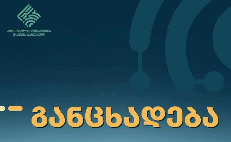 ომბუდსმენის სკანდალი - პერსონალურ მონაცემთა დაცვის სამსახური განცხადებას ავრცელებს