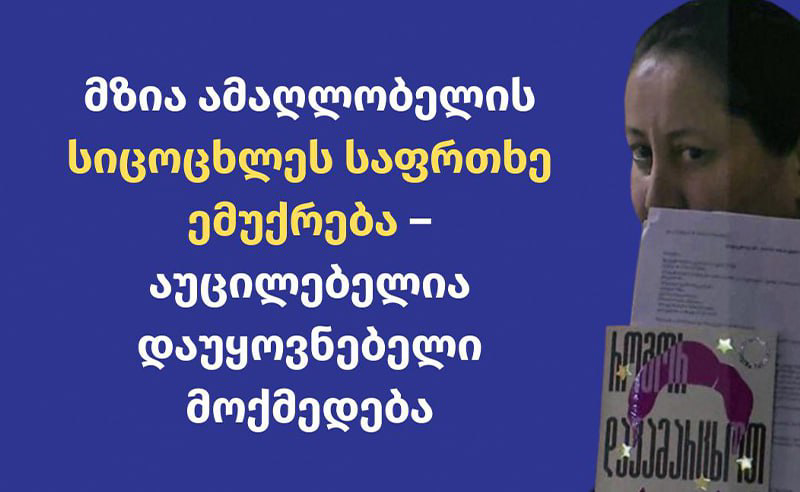 საია: მზია ამაღლობელის სიცოცხლეს საფრთხე ემუქრება 