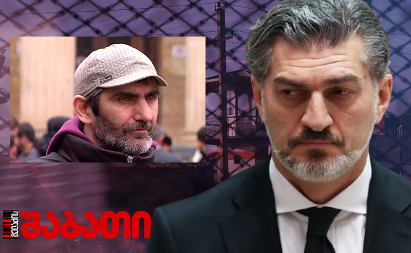 "შეწყალების ტექსტი მე არ დამიწერია, ხელი მომაწერინეს " - პირველი ინტერვიუ ყაველაშვილის მიერ შეწყალებულ პატიმართან
