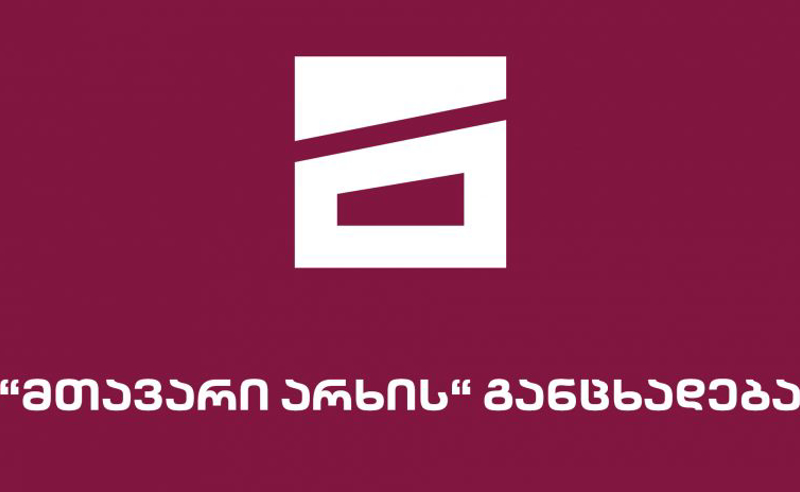 "მთავარი არხის" სიგნალი მომხმარებლისთვის გაითიშა - ტელეკომპანია განცხადებას ავრცელებს