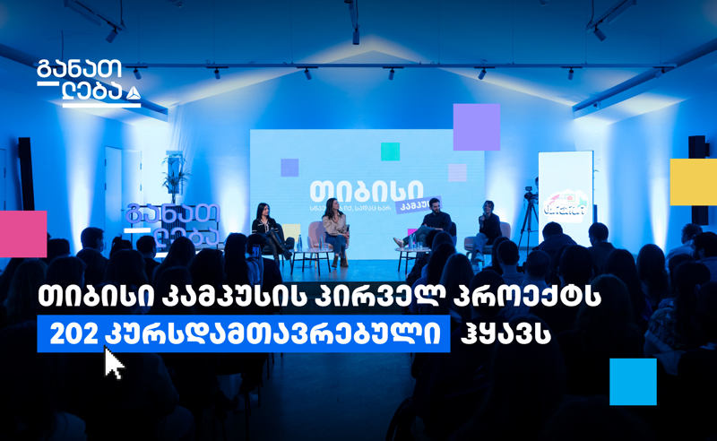 თიბისი კამპუსში თანამედროვე პროფესიის შემსწავლელი კურსები უკვე 200-ზე მეტმა ახალგაზრდამ გაიარა