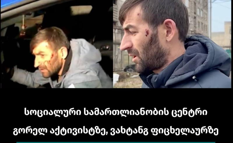 SJC შსს-ს მოუწოდებს, სწრაფად, ობიექტურად და ეფექტიანად გამოიძიოს ვახტანგ ფიცხელაურის გატაცების და ცემის საქმე