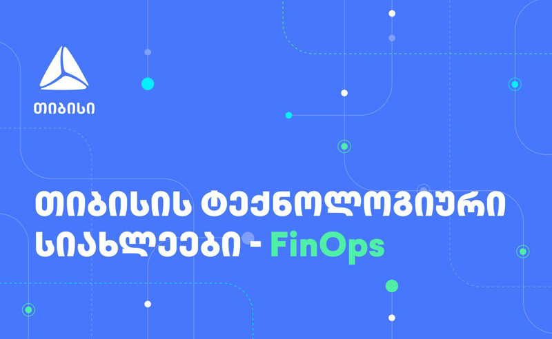 FinOps თიბისიში - ფინანსური ეფექტურობა და ოპერაციულ პროცესებზე ორიენტირება