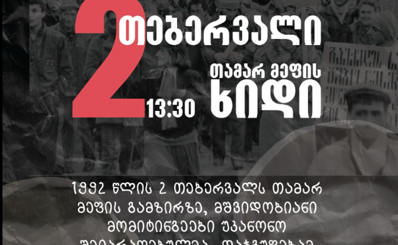 კვირას, 2 თებერვალს, 13:30-ზე, თამარ მეფის ხიდზე 1992 წელს დახვრეტილი მომტინგეების ხსოვნისთვის შეიკრიბებიან
