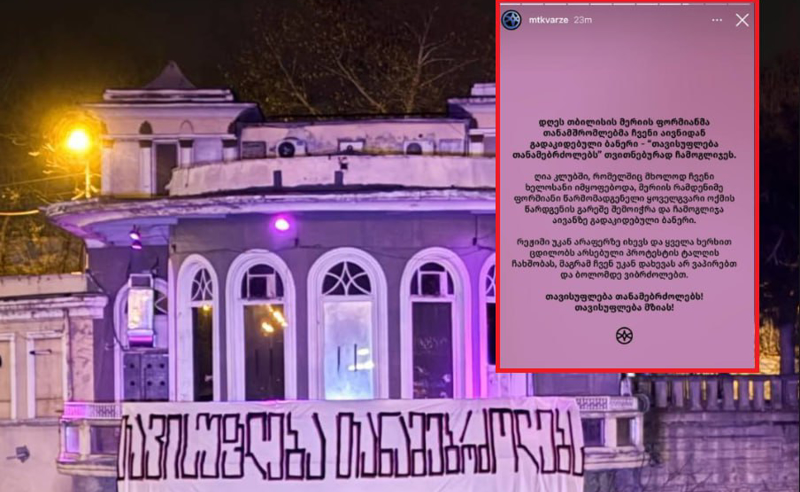 მერიის ფორმიანმა თანამშრომლებმა ბანერი "თავისუფლება თანამებრძოლებს" თვითნებურად ჩამოგლიჯეს - კლუბი “მტკვარზე“