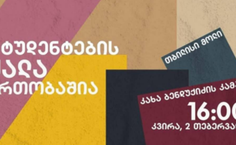 "სტუდენტების ძალა ერთობაშია" - 2 თებერვალს, 16:00 საათზე, ბენდუქიძის კამპუსიდან მსვლელობა მოეწყობა