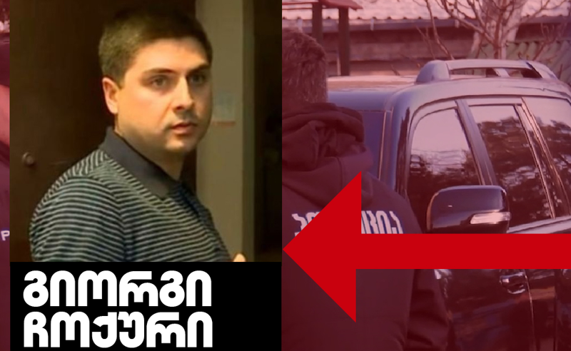ვინ არის გიორგი ჩოქური, რომელიც ნენსი ვოლანდის სახლის ჩხრეკის სპეცოპერაციას ადგილზე ხელმძღვანელობდა?
